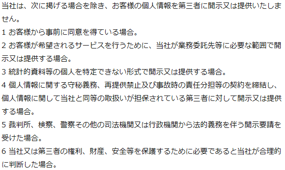 個人情報の第三者への提供