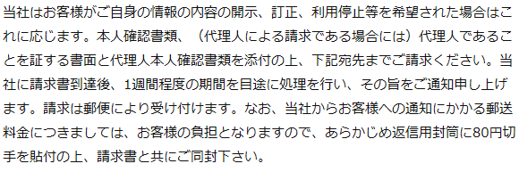 個人情報の開示・訂正