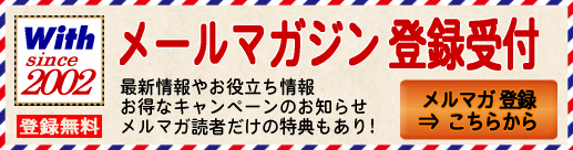 メールマガジン登録フォーム