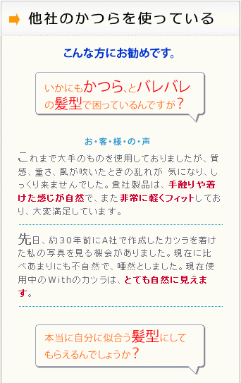 他社のかつらを使っている1お客様の声