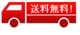 送料は全国一律無料