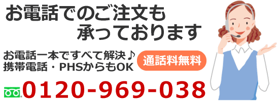 お電話でのご注文も承っております