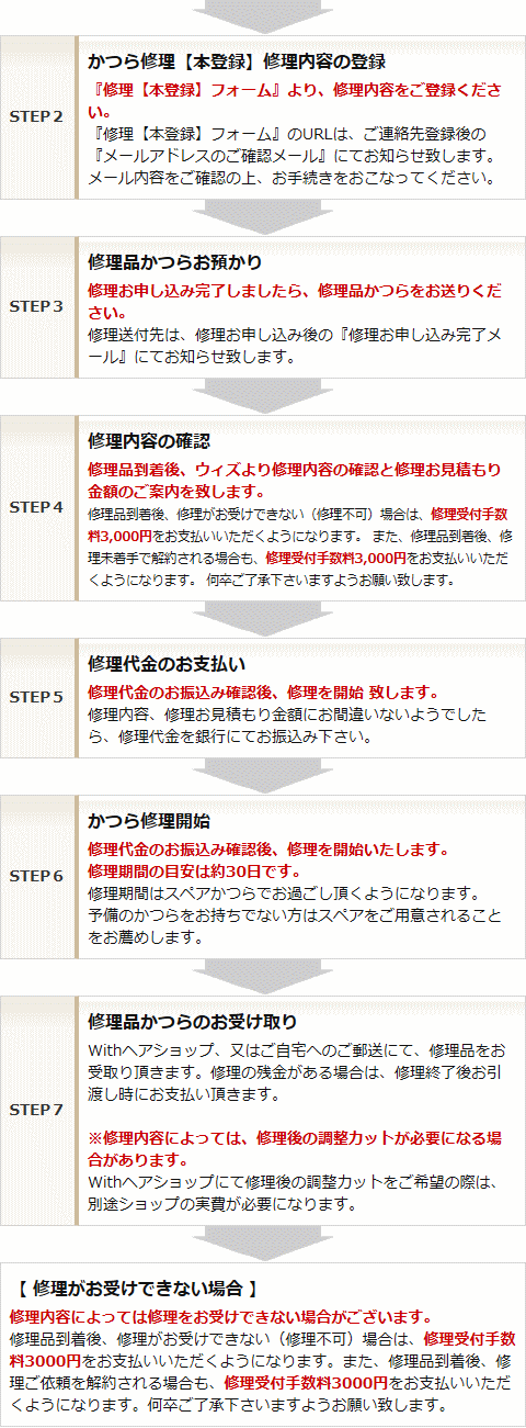 かつら修理補修のステップ