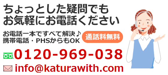 お問合せ・無料相談