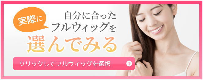 女性用即納セミオーダーフルウィッグ 選べる通販