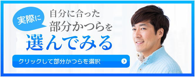 男性用即納セミオーダー部分かつら　選べる通販